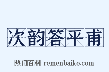次韵答平甫是什么意思的图片